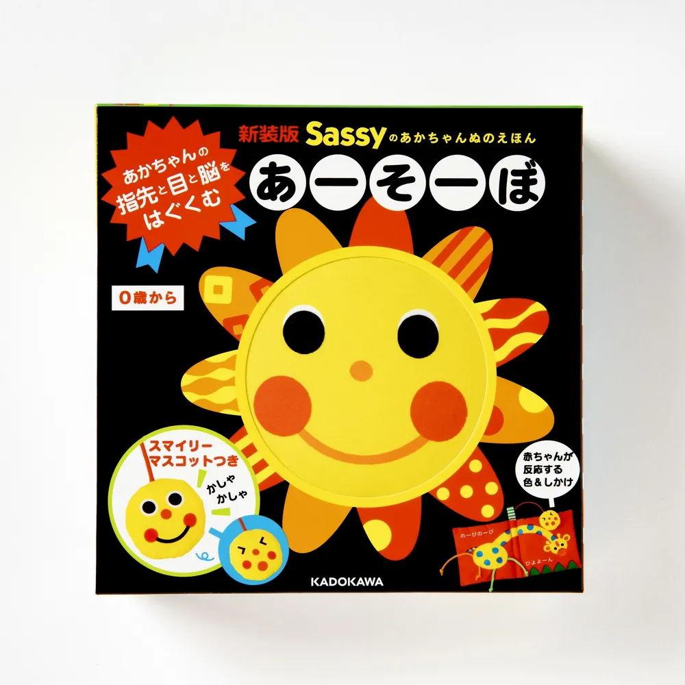 新装版 Sassyのあかちゃんぬのえほん あーそーぼ」Sassy/DADWAY [絵本