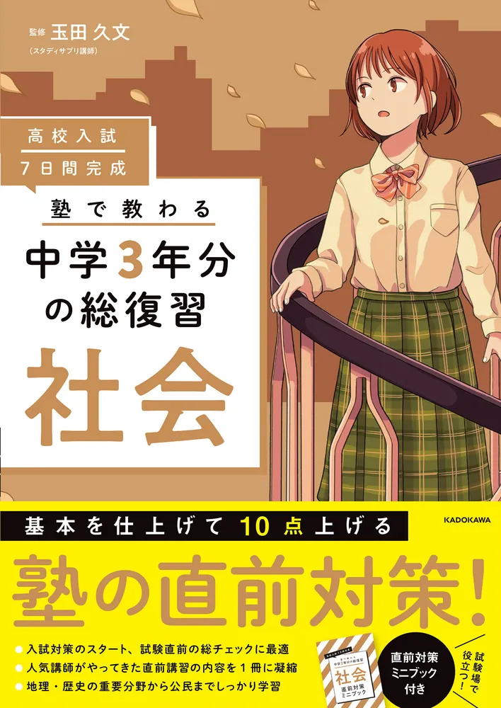 高校入試 7日間完成 塾で教わる 中学3年分の総復習 社会」玉田久文