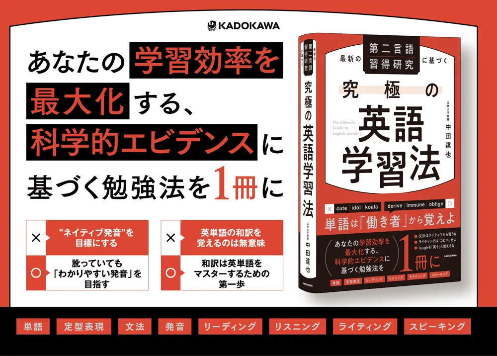 最新の第二言語習得研究に基づく 究極の英語学習法」中田達也 [語学書