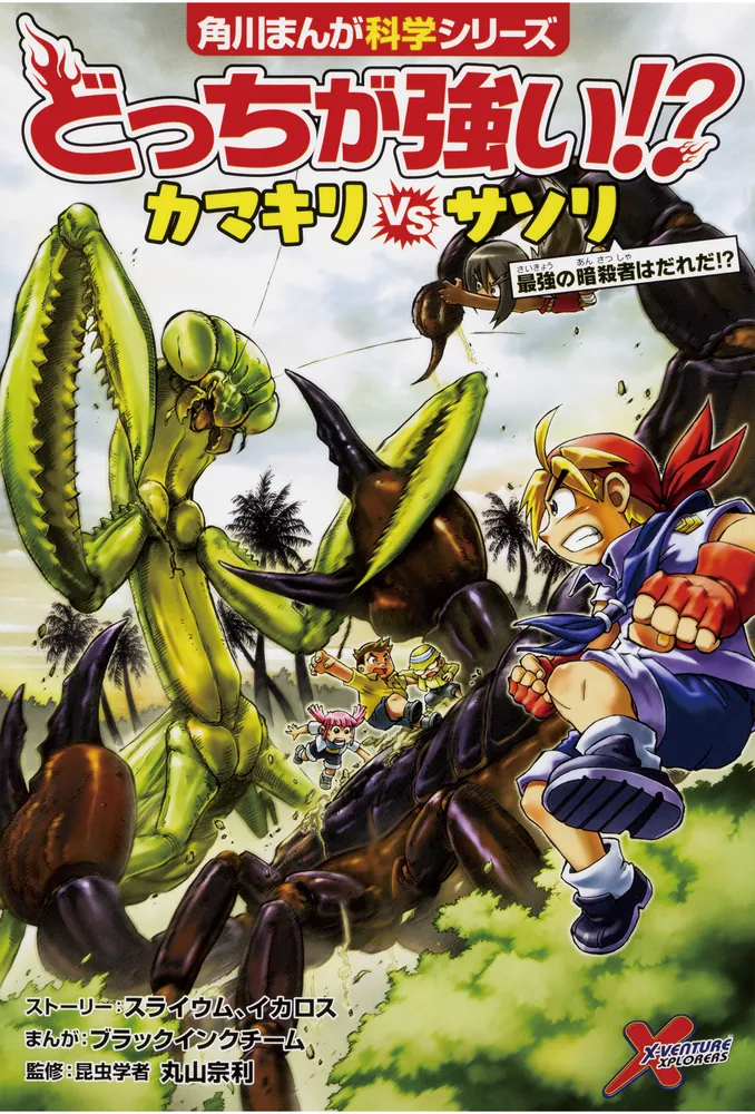 角川まんが科学シリーズ どっちが強い!? スター昆虫大バトルセット