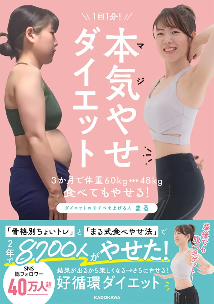 1回1分！ 本気（マジ）やせダイエット 3か月で体重60kg→48kg、食べて