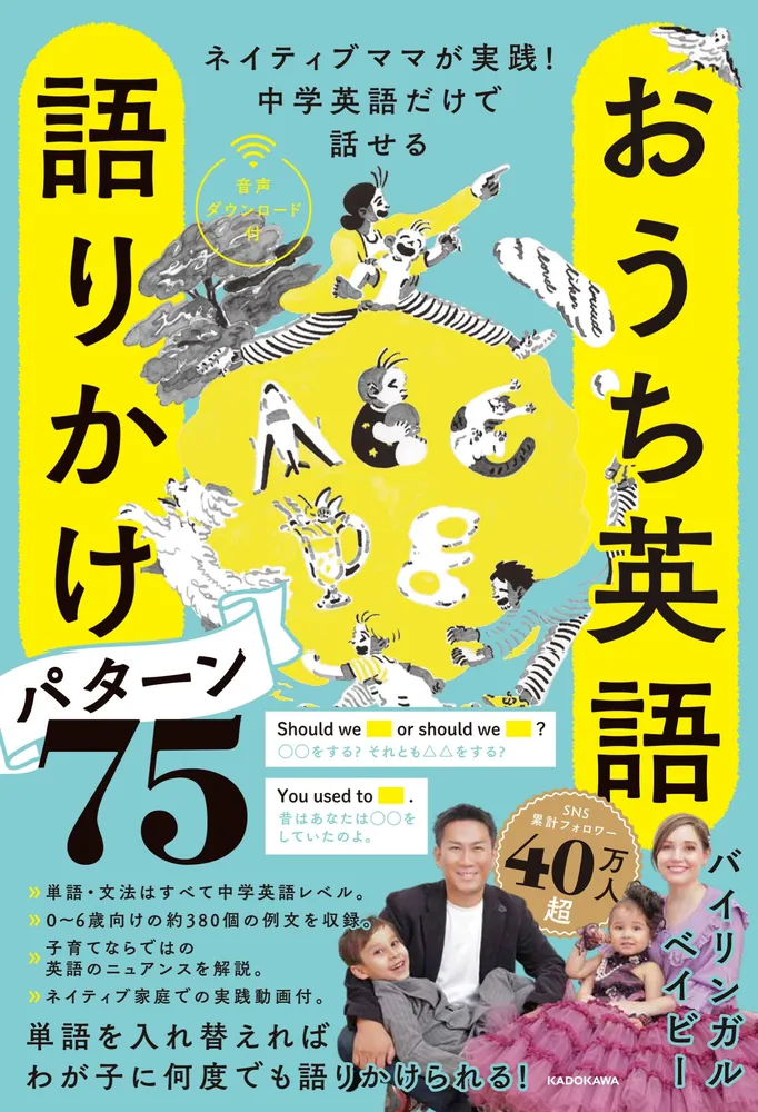 ネイティブママが実践！中学英語だけで話せる おうち英語 語りかけ