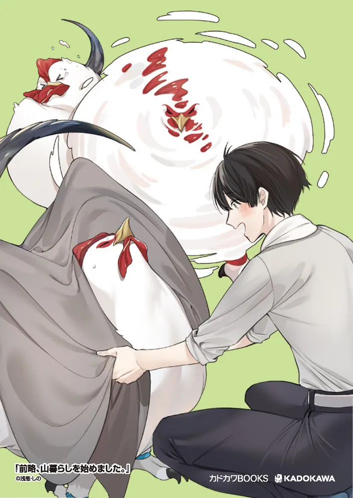 前略、山暮らしを始めました。4」浅葱 [カドカワBOOKS] - KADOKAWA