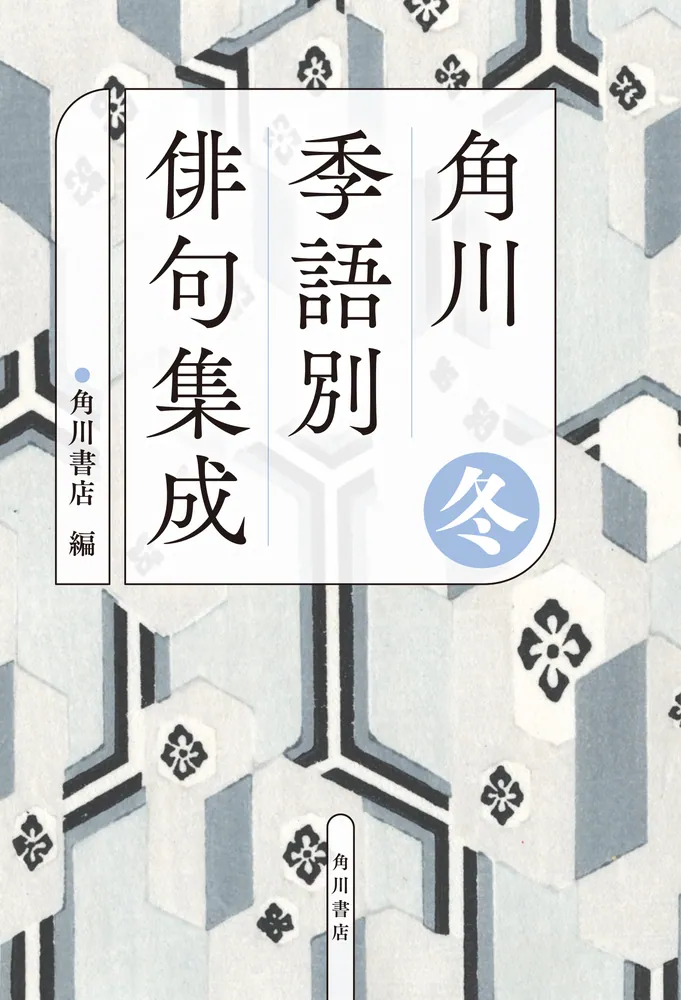 角川 季語別俳句集成 冬」角川書店 [句集・歌集] - KADOKAWA
