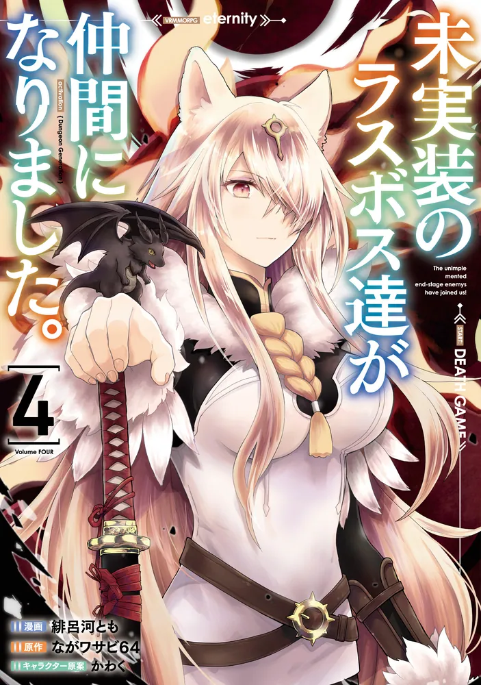 未実装のラスボス達が仲間になりました。 4」緋呂河とも [電撃