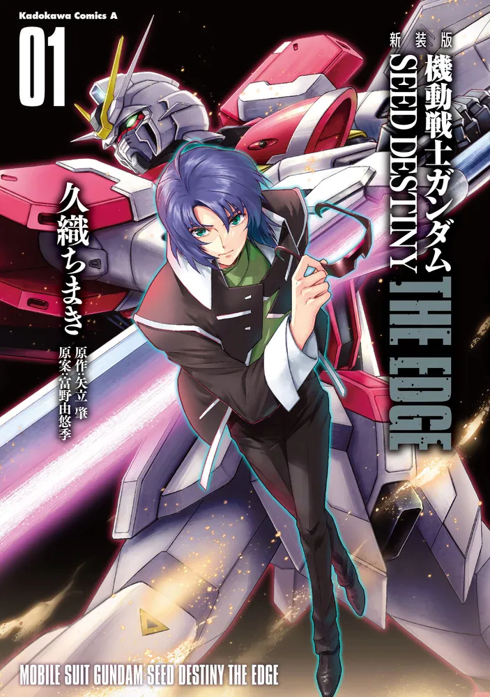 新装版 機動戦士ガンダムSEED DESTINY THE EDGE 1」久織ちまき [角川