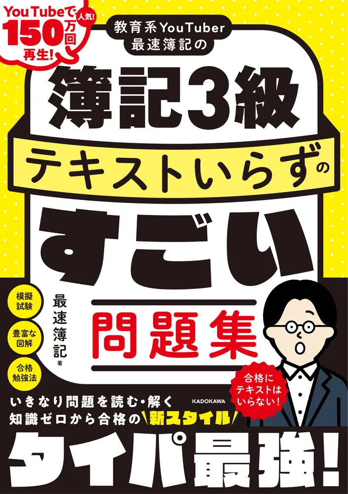 教育系YouTuber最速簿記の簿記3級 テキストいらずのすごい問題集」最速