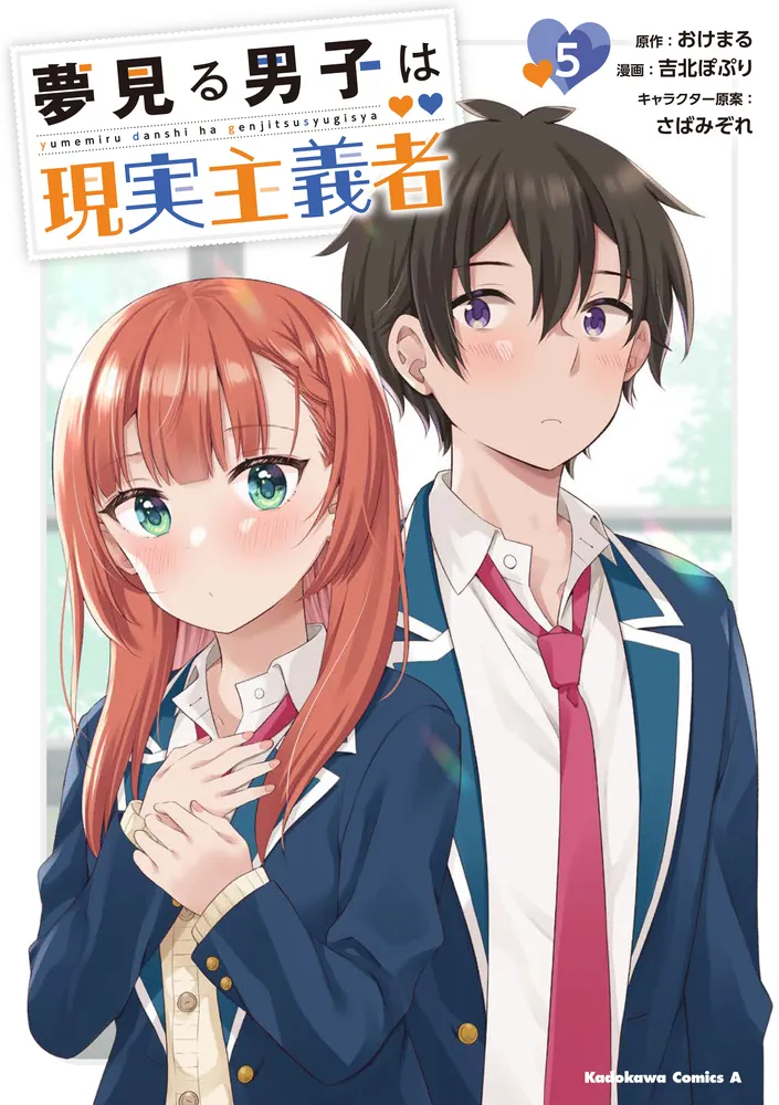 夢見る男子は現実主義者（5）」おけまる [角川コミックス・エース