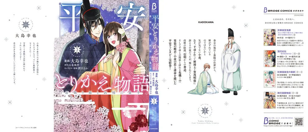 平安とりかえ物語 居眠り姫と凶相の皇子 3」大島幸也 [BRIDGE COMICS