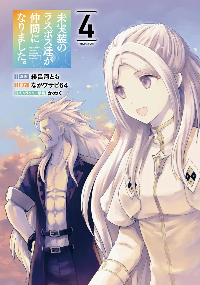 未実装のラスボス達が仲間になりました。 4」緋呂河とも [電撃