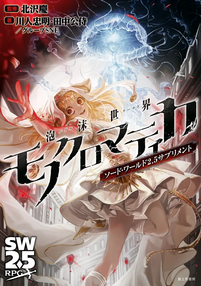 ソード・ワールド2.5サプリメント 泡沫世界モノクロマティカ」北沢慶