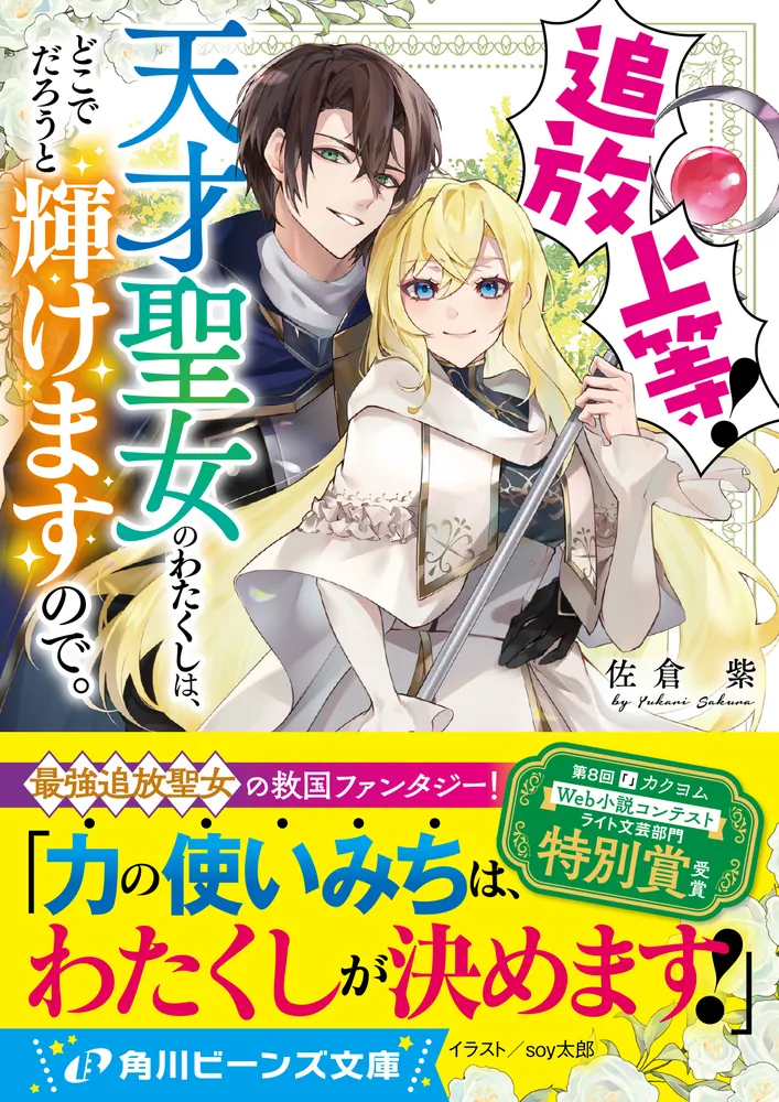 追放上等！ 天才聖女のわたくしは、どこでだろうと輝けますので