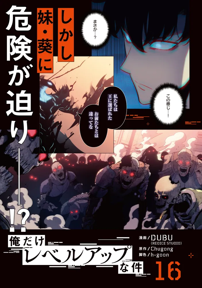 俺だけレベルアップな件 16」DUBU（REDICESTUDIO） [MFC] - KADOKAWA