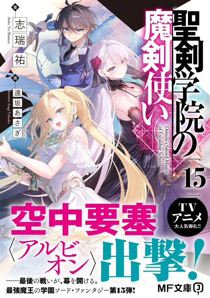聖剣学院の魔剣使い15」志瑞祐 [MF文庫J] - KADOKAWA