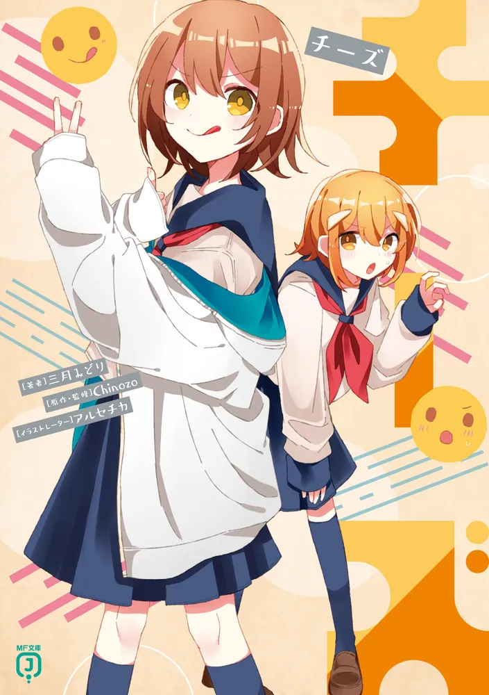 チーズ」三月みどり [MF文庫J] - KADOKAWA