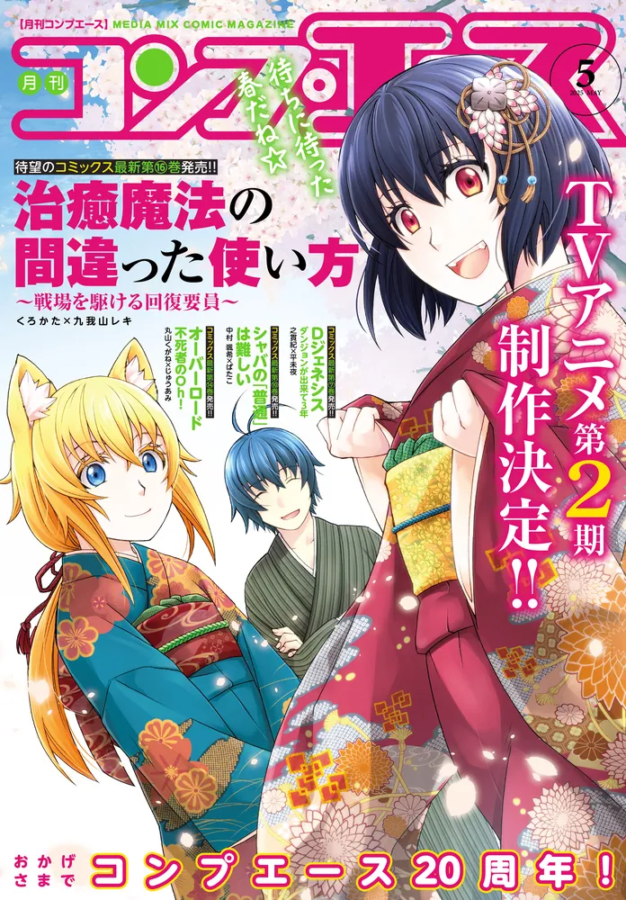 電子版】コンプエース 2025年5月号」コンプエース編集部 [月刊コンプ