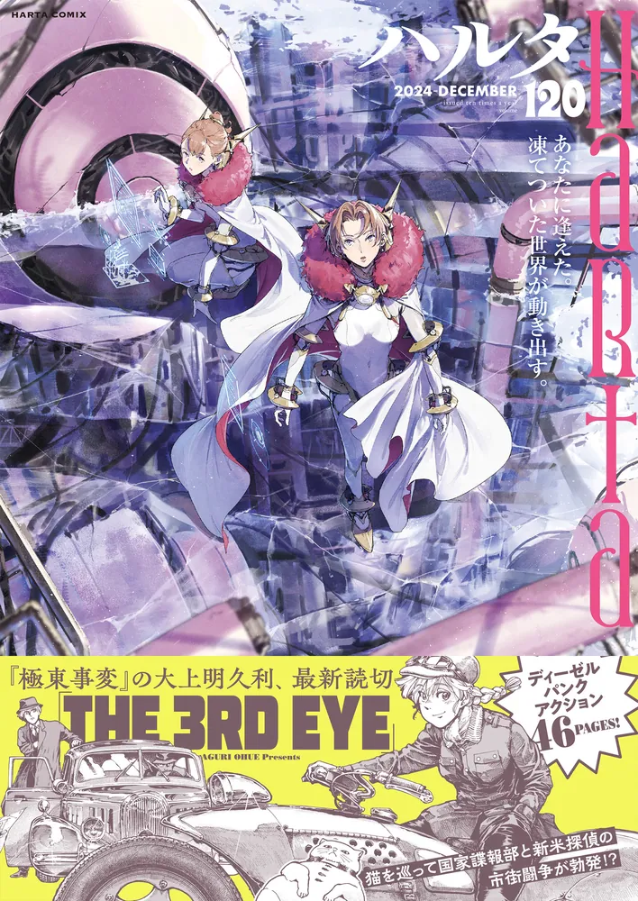 ハルタ 2024-DECEMBER volume 120」ハルタ編集部 [ハルタコミックス