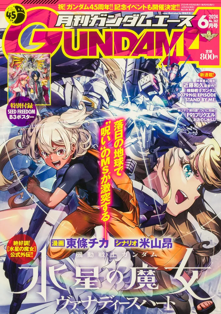ガンダムエース 2024年6月号 No．262」 [ガンダムエース