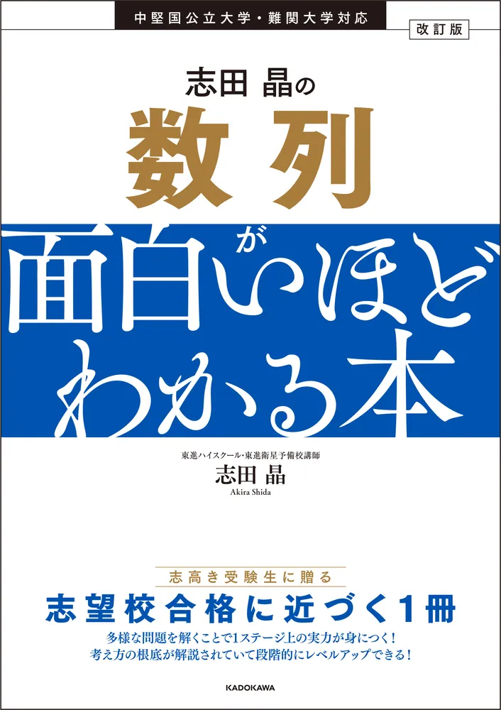 改訂版 志田晶の 数列が面白いほどわかる本」志田晶 [学習参考書