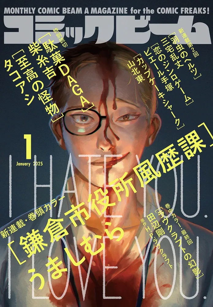 月刊コミックビーム 2025年1月号」 [月刊コミックビーム] - KADOKAWA