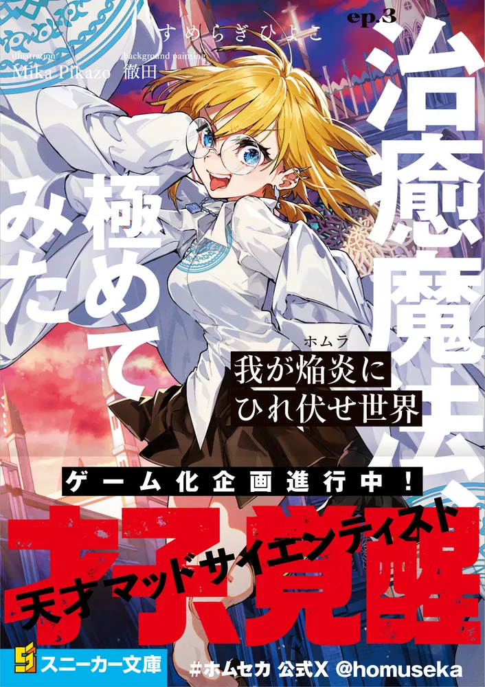 我が焔炎にひれ伏せ世界 ep.3 治癒魔法、極めてみた」すめらぎひよこ