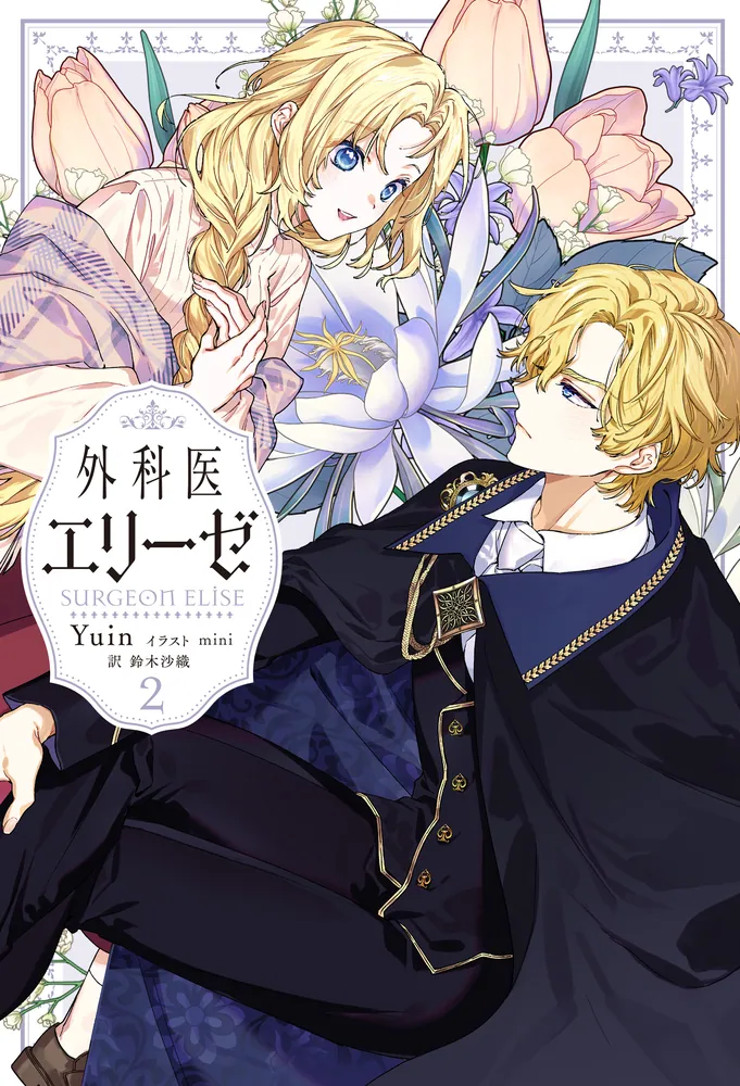 外科医エリーゼ 2」Yuin [新文芸] - KADOKAWA