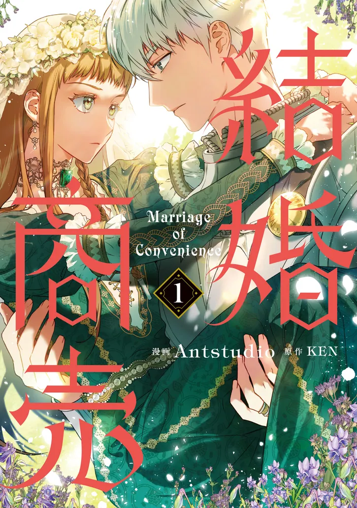 結婚商売 1」Antstudio [FLOS COMIC] - KADOKAWA