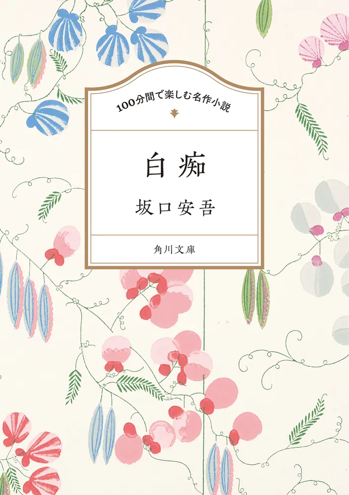 100分間で楽しむ名作小説 白痴」坂口安吾 [角川文庫] - KADOKAWA