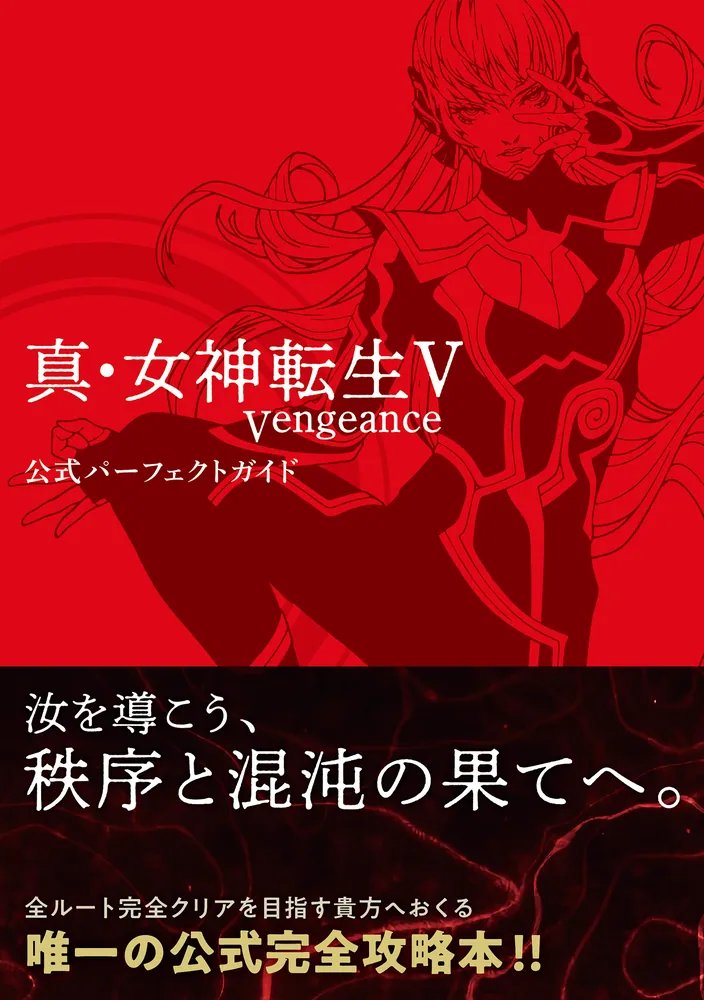 真・女神転生V Vengeance 公式パーフェクトガイド」ファミ通書籍編集部