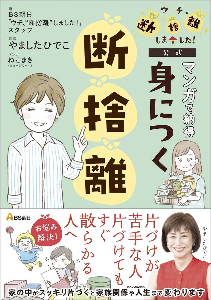 BS朝日「ウチ、“断捨離”しました！」公式 マンガで納得 身につく断捨