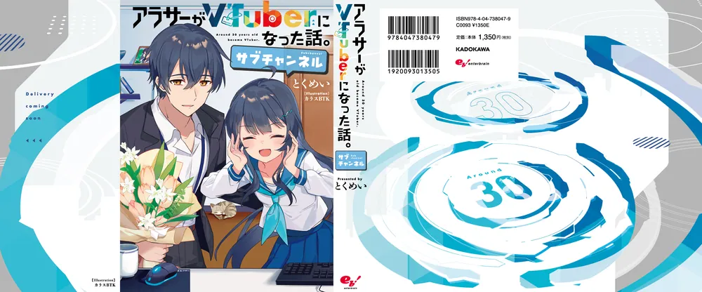 アラサーがVTuberになった話。サブチャンネル」とくめい [新文芸