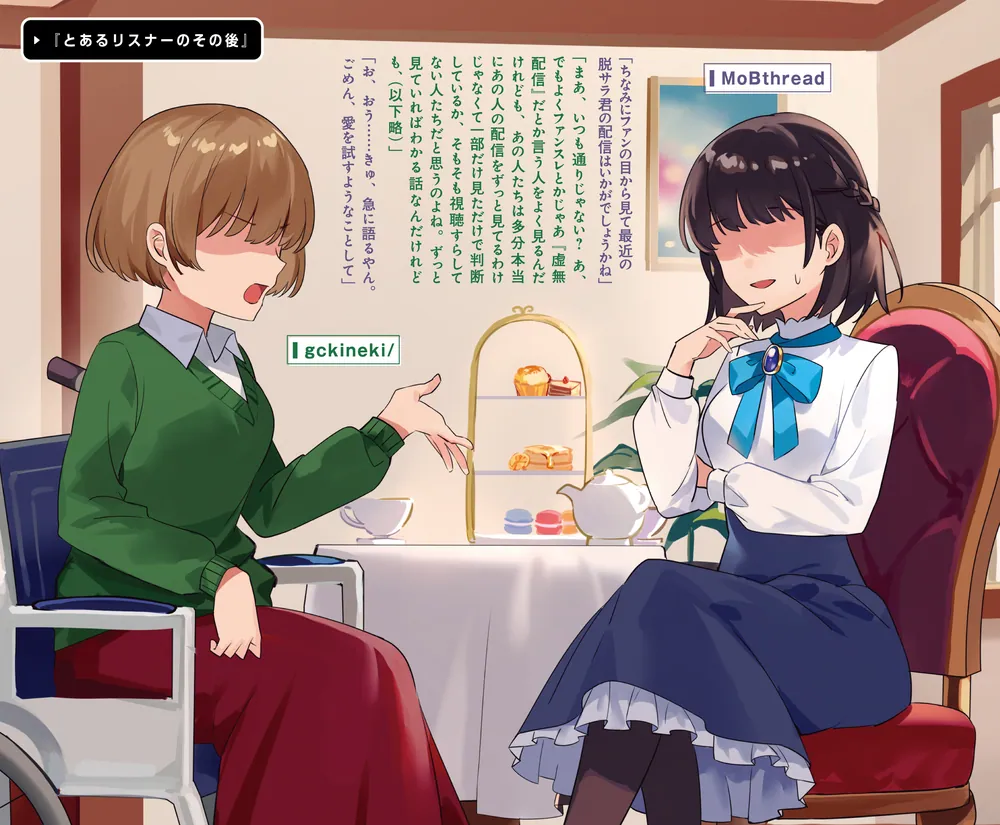 アラサーがVTuberになった話。サブチャンネル」とくめい [新文芸