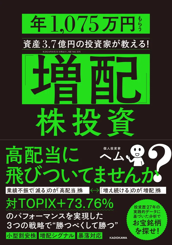 増配」株投資 年1,075万円もらう資産3.7億円の投資家が教える！」ヘム