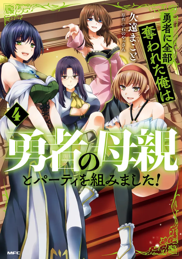 勇者に全部奪われた俺は勇者の母親とパーティを組みました！ 4」久遠