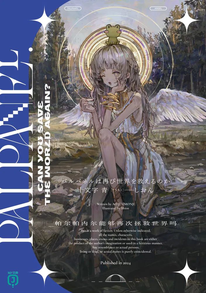 パルパネルは再び世界を救えるのか」十文字青 [MF文庫J] - KADOKAWA