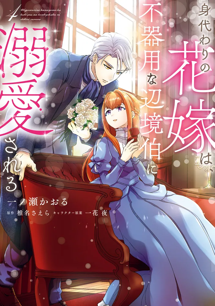 身代わりの花嫁は、不器用な辺境伯に溺愛される 4」一ノ瀬かおる