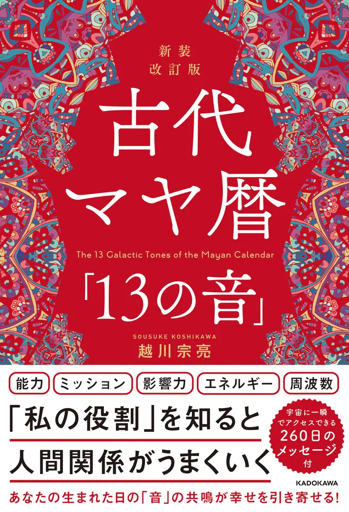 新装改訂版 古代マヤ暦「13の音」」越川宗亮 [スピリチュアル・自己