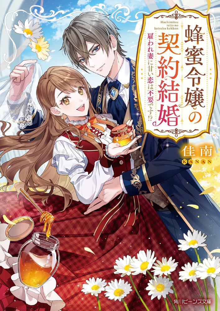 蜂蜜令嬢の契約結婚 雇われ妻に甘い恋は不要です!? | 蜂蜜令嬢の契約