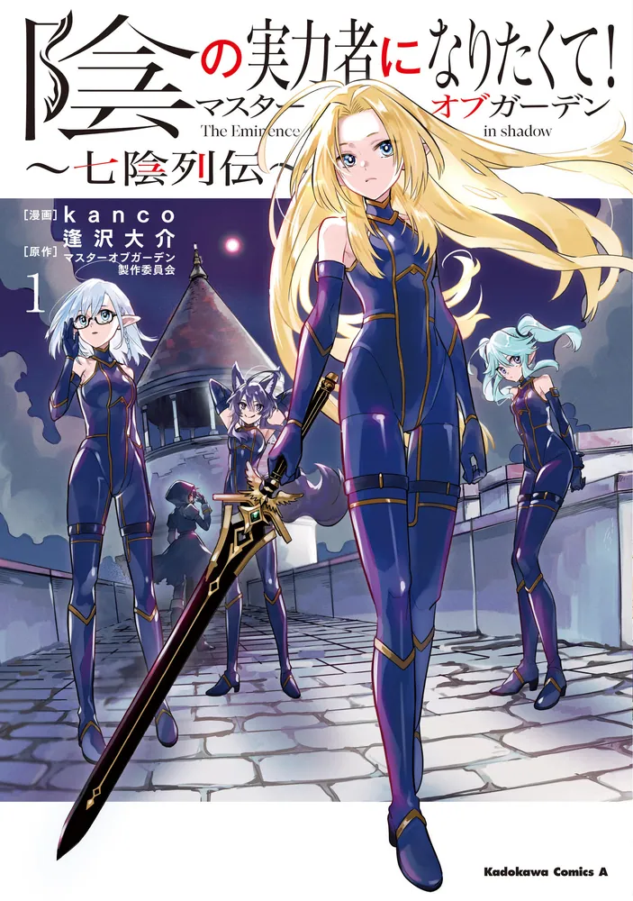 陰の実力者になりたくて！マスターオブガーデン～七陰列伝～（1