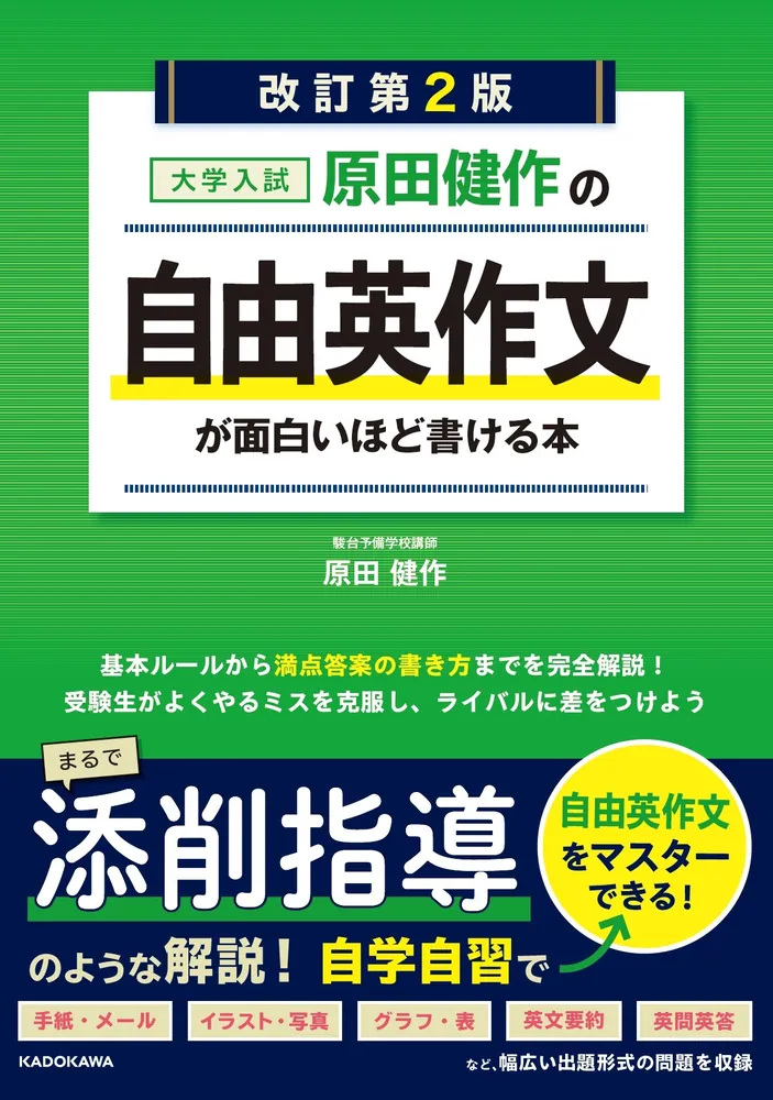 改訂第2版 大学入試 原田健作の 自由英作文が面白いほど書ける本