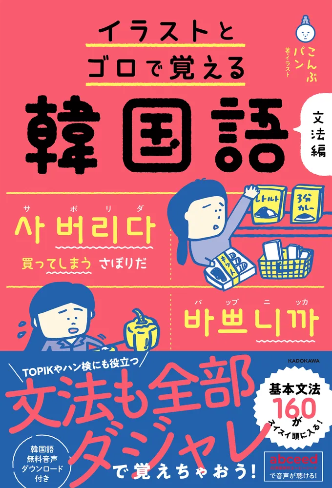 イラストとゴロで覚える韓国語 文法編」こんぶパン [語学書] - KADOKAWA