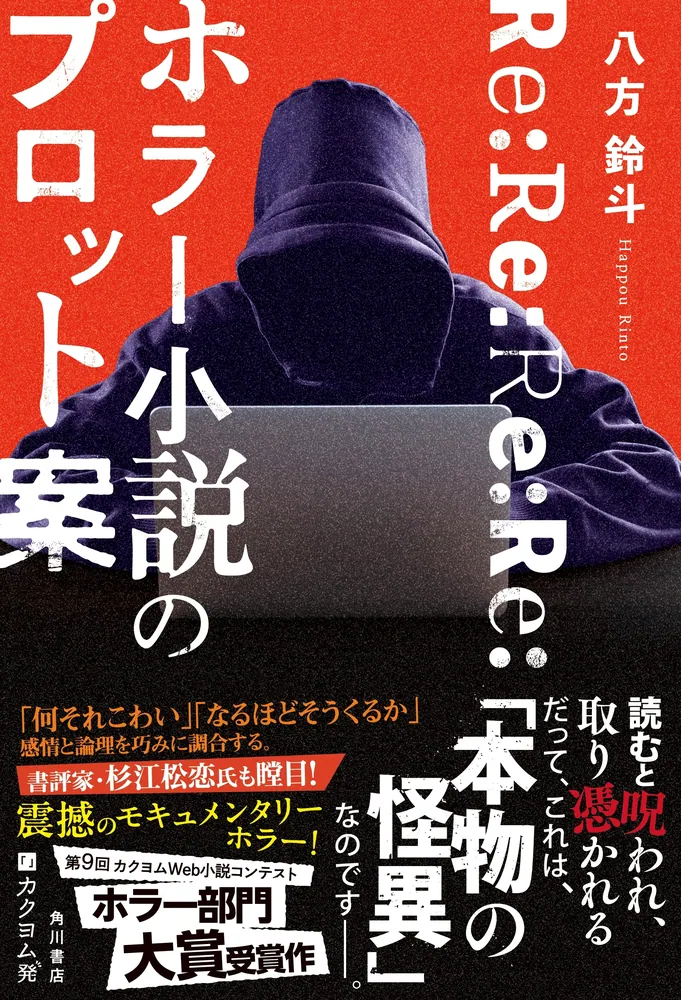 Re:Re:Re:Re:ホラー小説のプロット案」八方鈴斗 [文芸書] - KADOKAWA