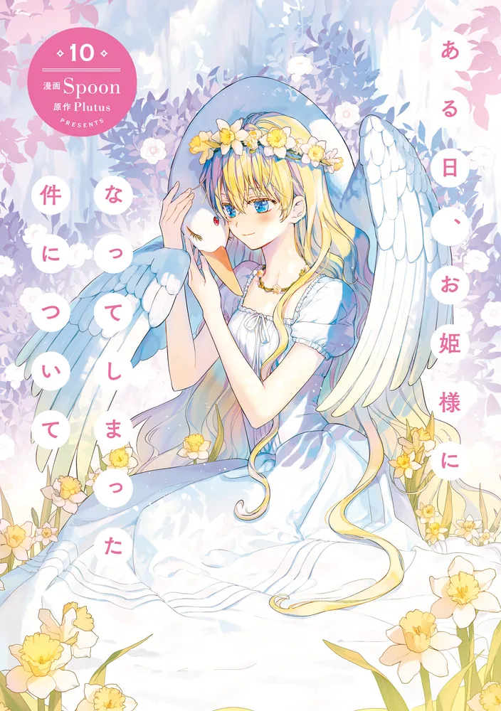 ある日、お姫様になってしまった件について 10」Spoon [FLOS COMIC