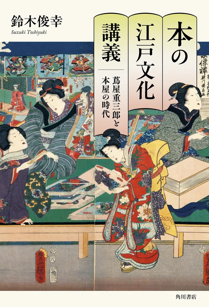 本の江戸文化講義 蔦屋重三郎と本屋の時代」鈴木俊幸 [ノン