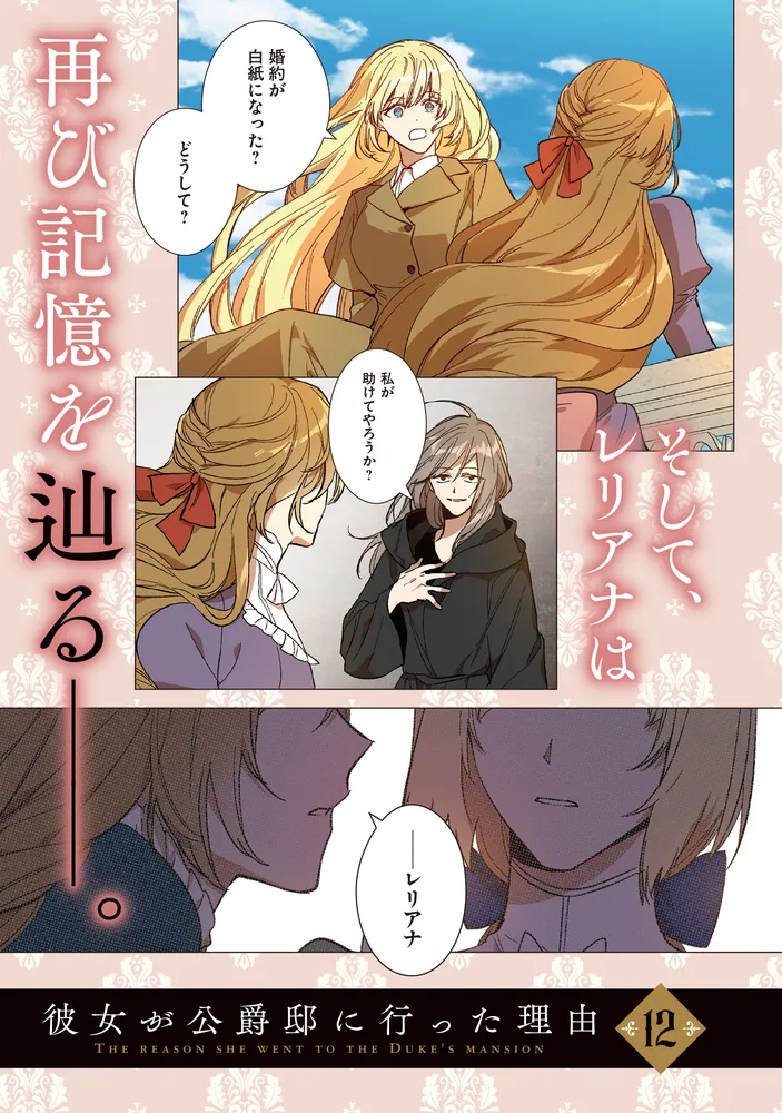 彼女が公爵邸に行った理由 12」Whale [FLOS COMIC] - KADOKAWA