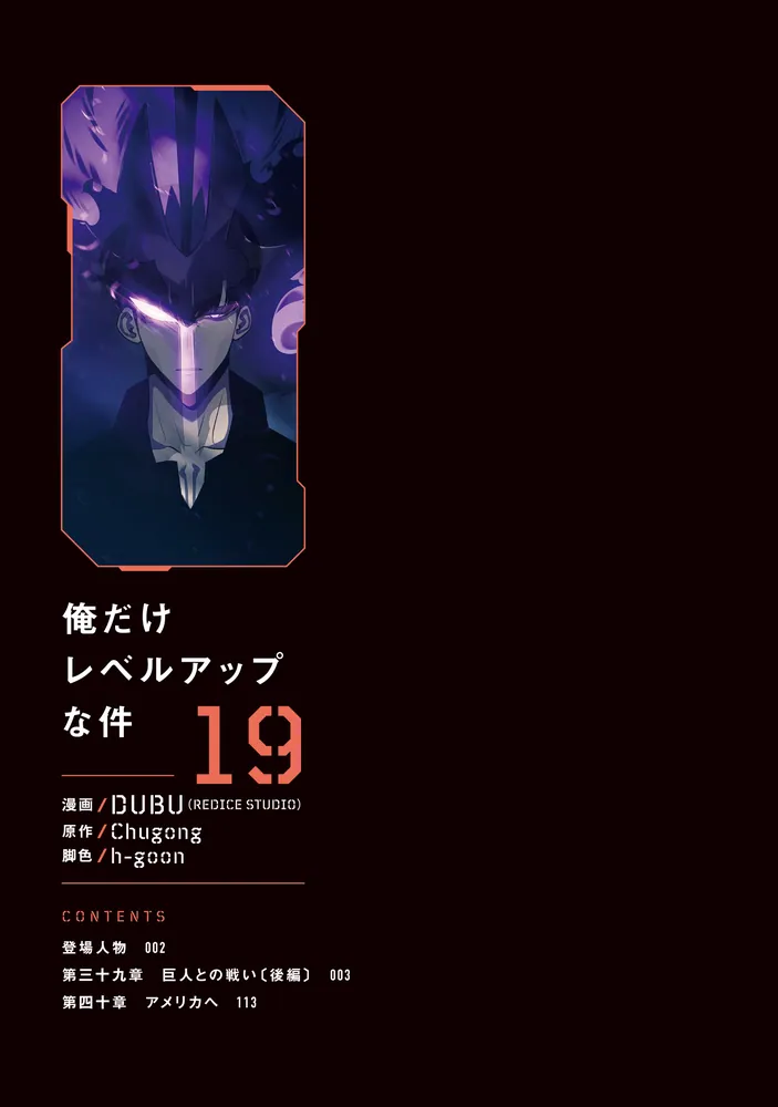 俺だけレベルアップな件 19」DUBU（REDICESTUDIO） [MFC] - KADOKAWA