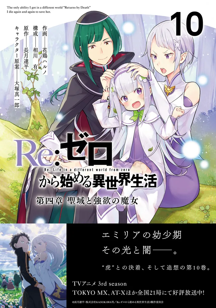 Re:ゼロから始める異世界生活 第四章 聖域と強欲の魔女 10」花鶏ハルノ