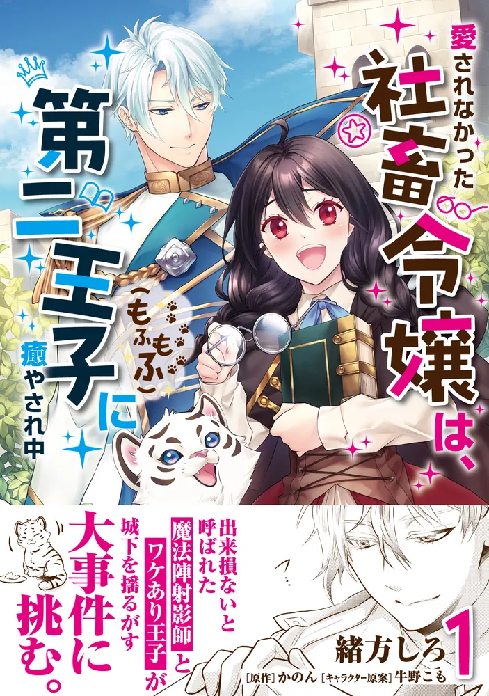 愛されなかった社畜令嬢は、第二王子(もふもふ)に癒やされ中 1」緒方
