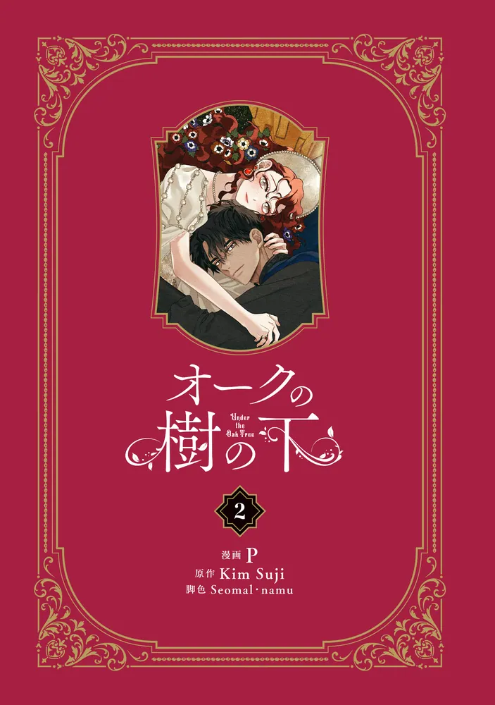 オークの樹の下 2」P [FLOS COMIC] - KADOKAWA