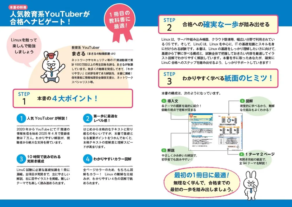 ゼロからスタート！ 教育系YouTuberまさるのLinuC1冊目の教科書